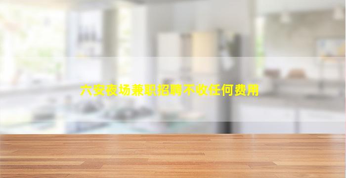 黑龙江夜总会招聘