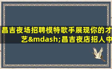 曲靖KTV招聘