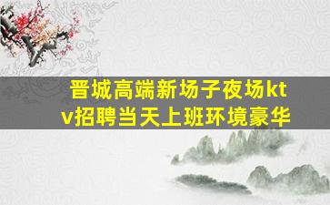 巴中KTV招聘